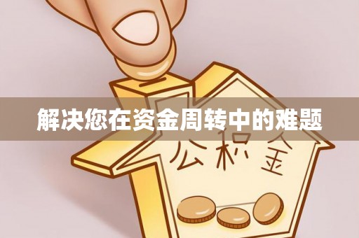 河池解决您在资金周转中的难题