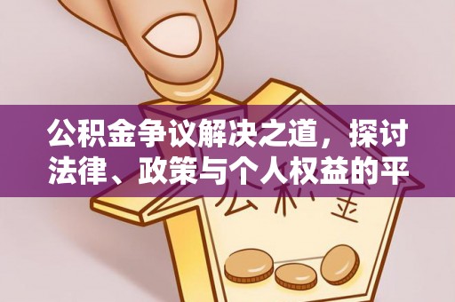 河池公积金争议解决之道，探讨法律、政策与个人权益的平衡