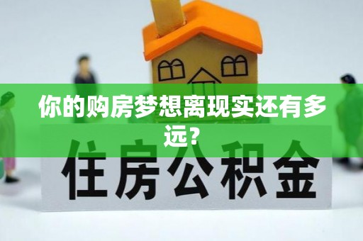 河池你的购房梦想离现实还有多远？