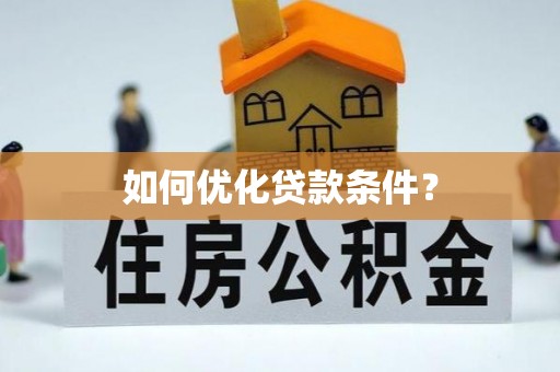 河池如何优化贷款条件？