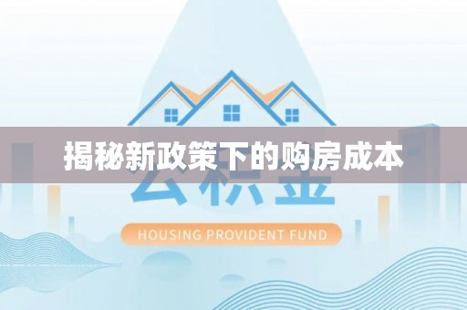 河池揭秘新政策下的购房成本
