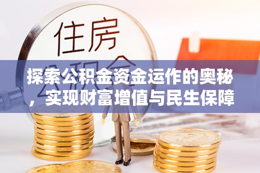 河池探索公积金资金运作的奥秘，实现财富增值与民生保障