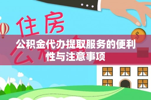 河池公积金代办提取服务的便利性与注意事项