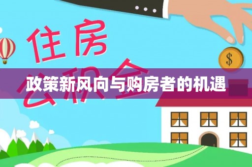 河池政策新风向与购房者的机遇