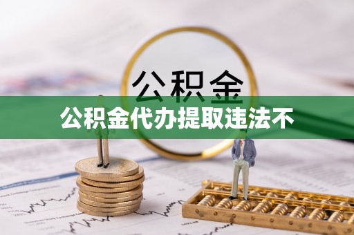 河池公积金代办提取违法不