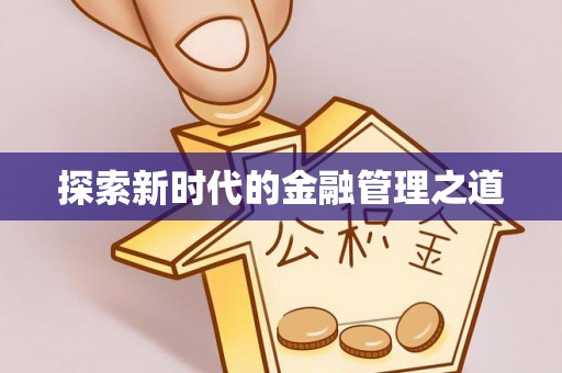 河池探索新时代的金融管理之道