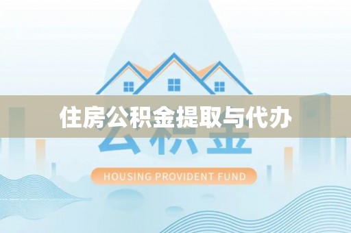 河池住房公积金提取与代办