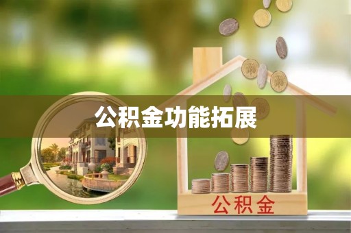 河池公积金功能拓展