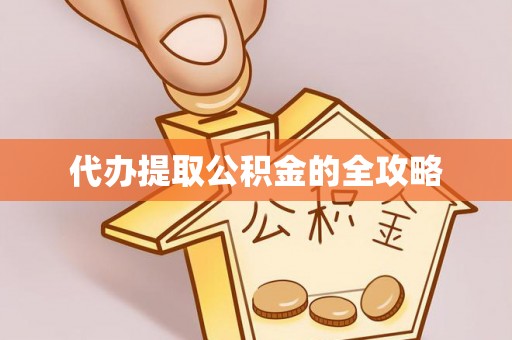 河池代办提取公积金的全攻略