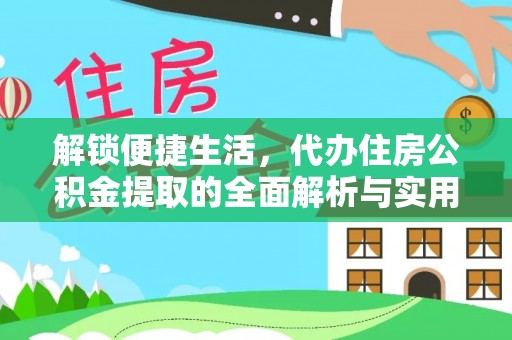 河池解锁便捷生活，代办住房公积金提取的全面解析与实用指南