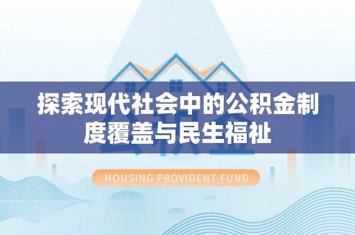 河池探索现代社会中的公积金制度覆盖与民生福祉