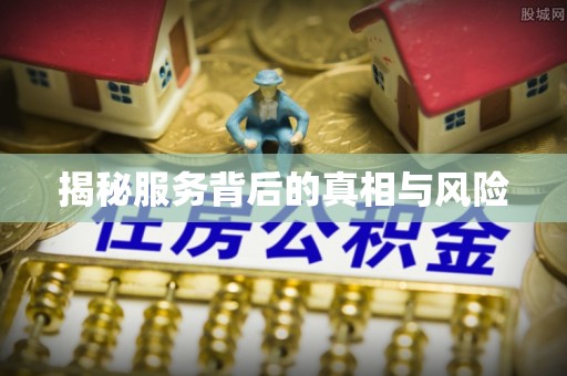 河池揭秘服务背后的真相与风险