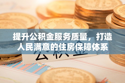 河池提升公积金服务质量，打造人民满意的住房保障体系