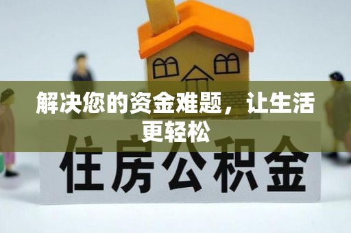 河池解决您的资金难题，让生活更轻松