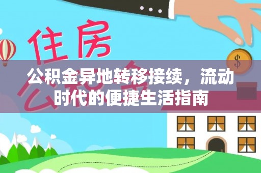 河池公积金异地转移接续，流动时代的便捷生活指南