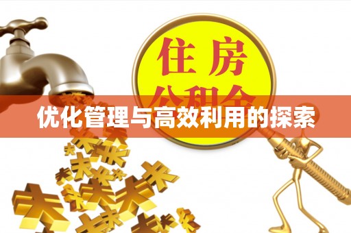河池优化管理与高效利用的探索
