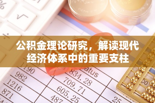 河池公积金理论研究，解读现代经济体系中的重要支柱