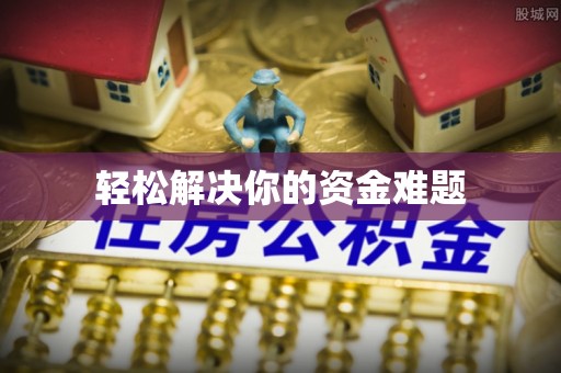 河池轻松解决你的资金难题