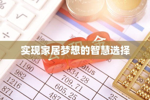 河池实现家居梦想的智慧选择
