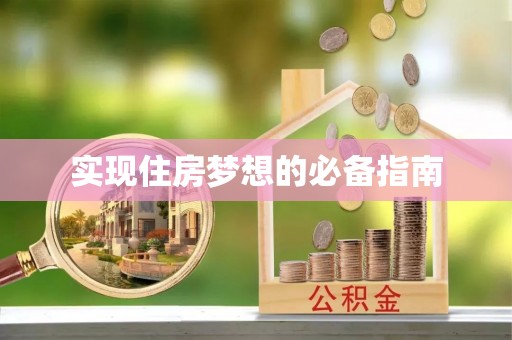 河池实现住房梦想的必备指南