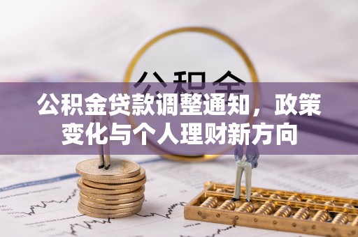 河池公积金贷款调整通知，政策变化与个人理财新方向