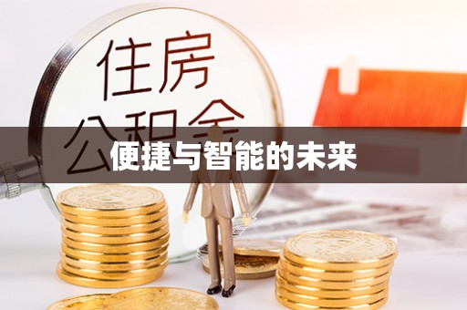 河池便捷与智能的未来
