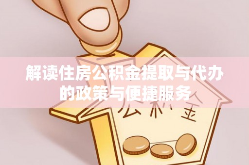 河池解读住房公积金提取与代办的政策与便捷服务