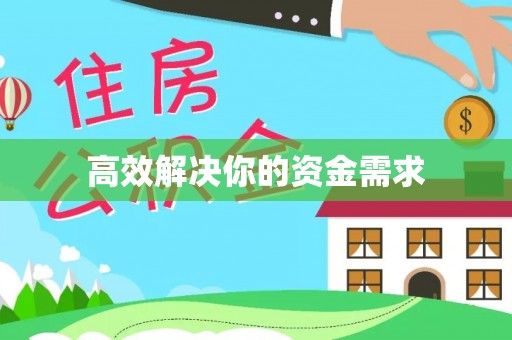 河池高效解决你的资金需求