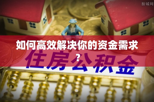 河池如何高效解决你的资金需求？