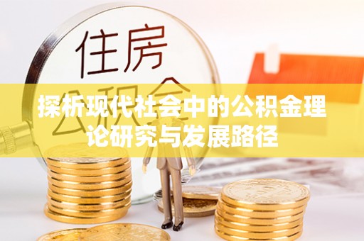 河池探析现代社会中的公积金理论研究与发展路径