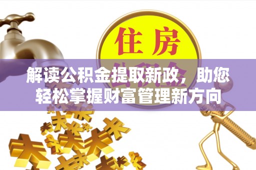 河池解读公积金提取新政，助您轻松掌握财富管理新方向