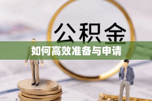 河池如何高效准备与申请