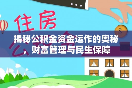 河池揭秘公积金资金运作的奥秘，财富管理与民生保障