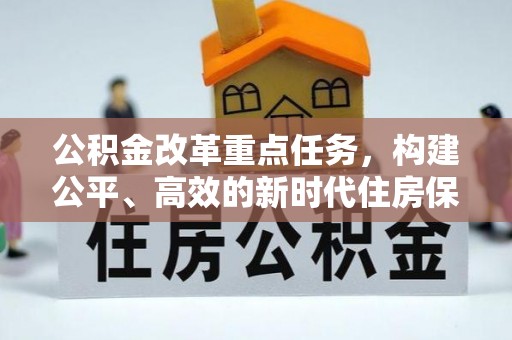 河池公积金改革重点任务，构建公平、高效的新时代住房保障体系