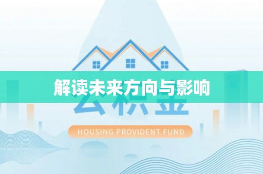 河池解读未来方向与影响