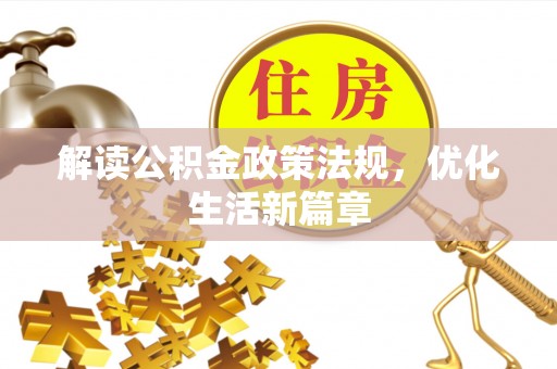 河池解读公积金政策法规，优化生活新篇章