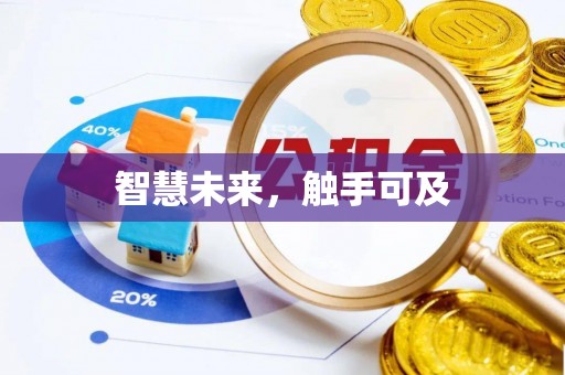 河池智慧未来，触手可及