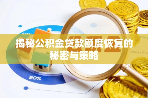 河池揭秘公积金贷款额度恢复的秘密与策略