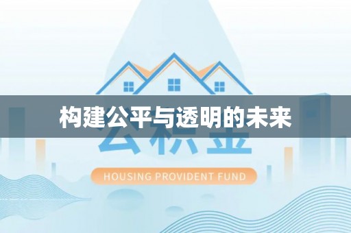 河池构建公平与透明的未来
