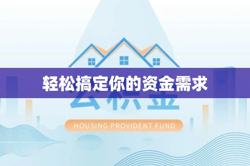 河池轻松搞定你的资金需求