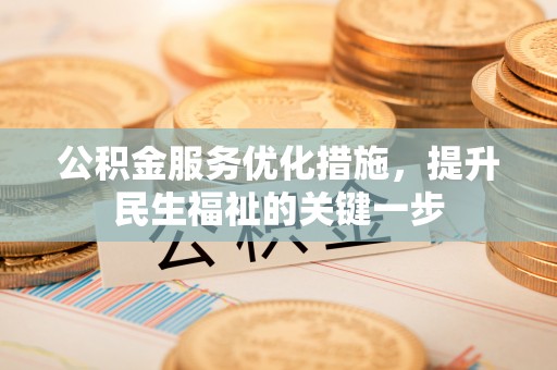 河池公积金服务优化措施，提升民生福祉的关键一步
