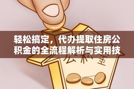 河池轻松搞定，代办提取住房公积金的全流程解析与实用技巧