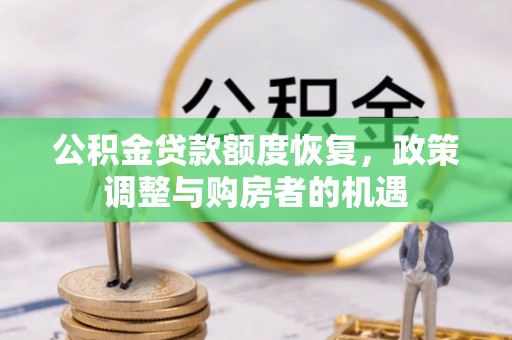 河池公积金贷款额度恢复，政策调整与购房者的机遇