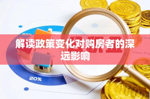 河池解读政策变化对购房者的深远影响
