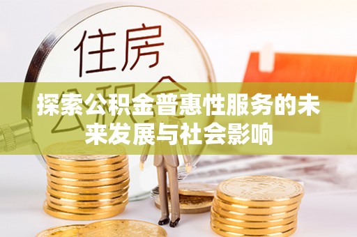 河池探索公积金普惠性服务的未来发展与社会影响