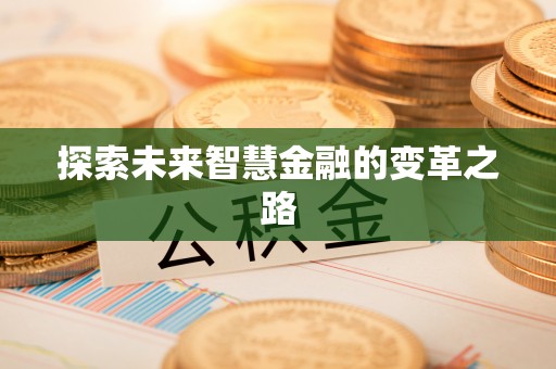 河池探索未来智慧金融的变革之路