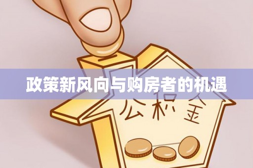 河池政策新风向与购房者的机遇