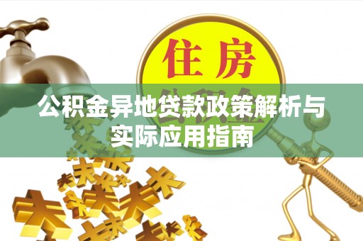河池公积金异地贷款政策解析与实际应用指南