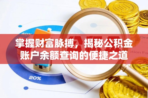 河池掌握财富脉搏，揭秘公积金账户余额查询的便捷之道