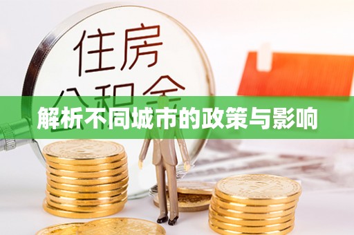 河池解析不同城市的政策与影响